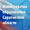 Официальный сайт министерства образования Саратовской области